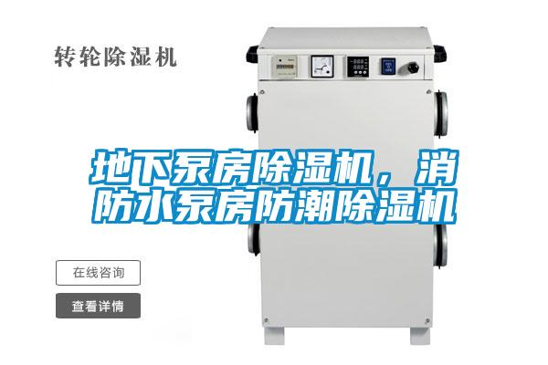 地下泵房除濕機，消防水泵房防潮除濕機