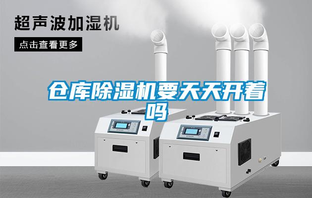 倉(cāng)庫除濕機(jī)要天天開著嗎