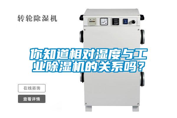 你知道相對濕度與工業(yè)除濕機的關系嗎？