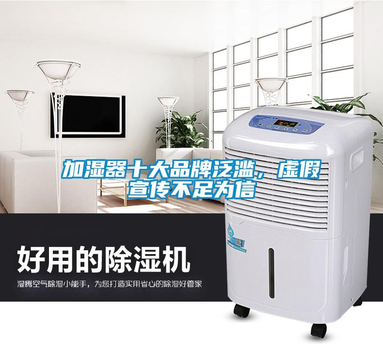 加濕器十大品牌泛濫，虛假宣傳不足為信