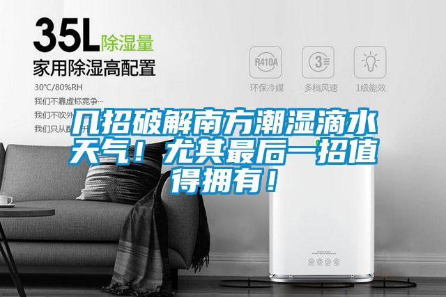 幾招破解南方潮濕滴水天氣！尤其最后一招值得擁有！