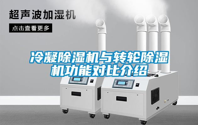 冷凝除濕機與轉(zhuǎn)輪除濕機功能對比介紹