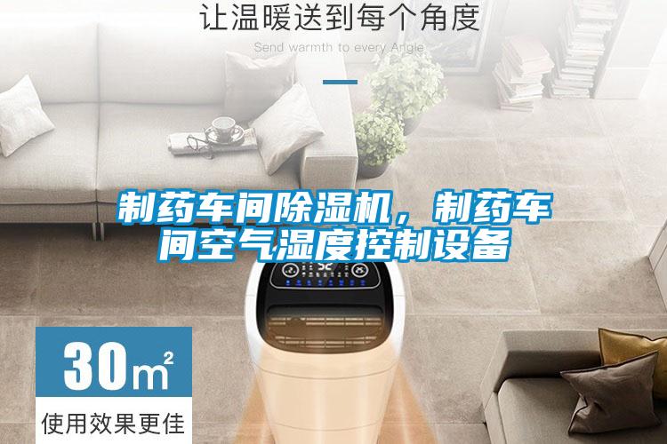 制藥車間除濕機(jī)，制藥車間空氣濕度控制設(shè)備