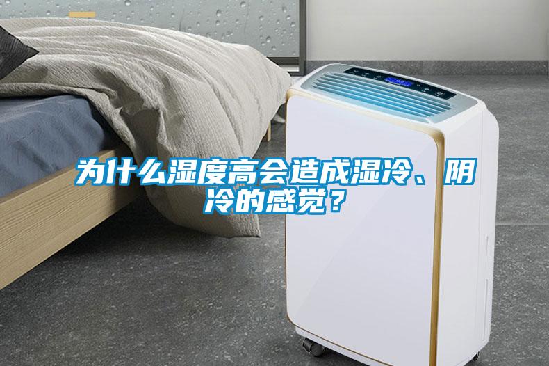 為什么濕度高會造成濕冷、陰冷的感覺？