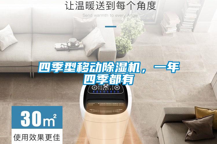四季型移動除濕機，一年四季都有