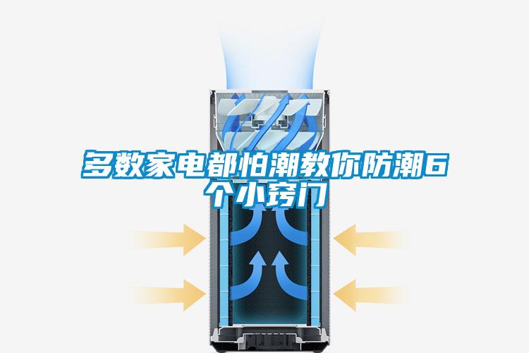 多數(shù)家電都怕潮教你防潮6個(gè)小竅門(mén)