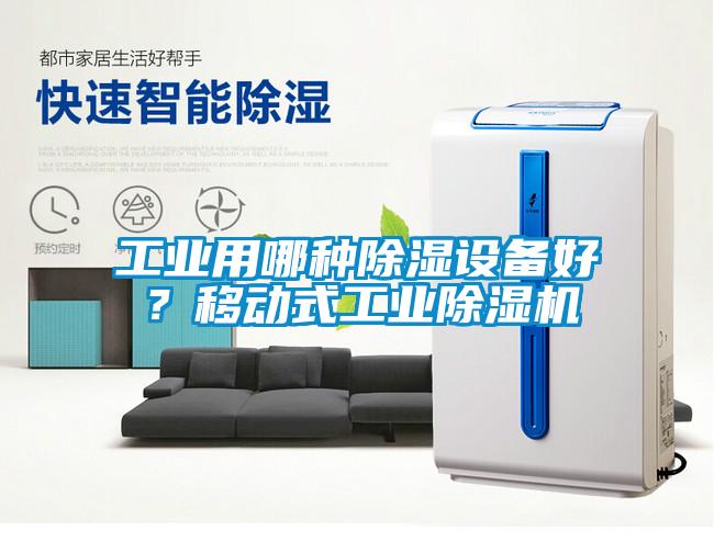 工業(yè)用哪種除濕設(shè)備好？移動(dòng)式工業(yè)除濕機(jī)