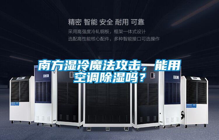 南方濕冷魔法攻擊，能用空調除濕嗎？