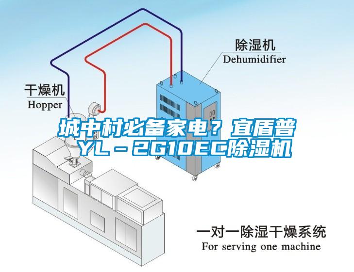 城中村必備家電？宜盾普 YL–2G10EC除濕機(jī)