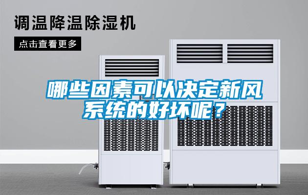 哪些因素可以決定新風系統(tǒng)的好壞呢？