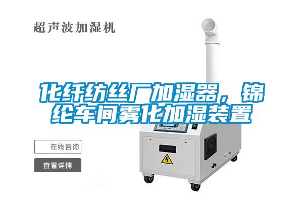 化纖紡絲廠加濕器，錦綸車間霧化加濕裝置