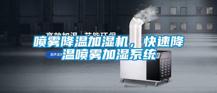 噴霧降溫加濕機(jī)，快速降溫噴霧加濕系統(tǒng)