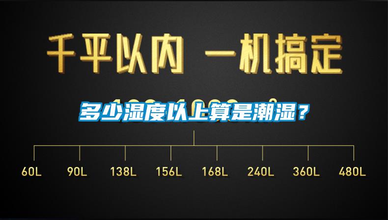 多少濕度以上算是潮濕？