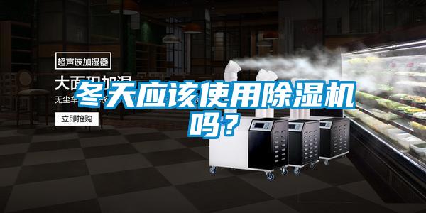 冬天應(yīng)該使用除濕機(jī)嗎？