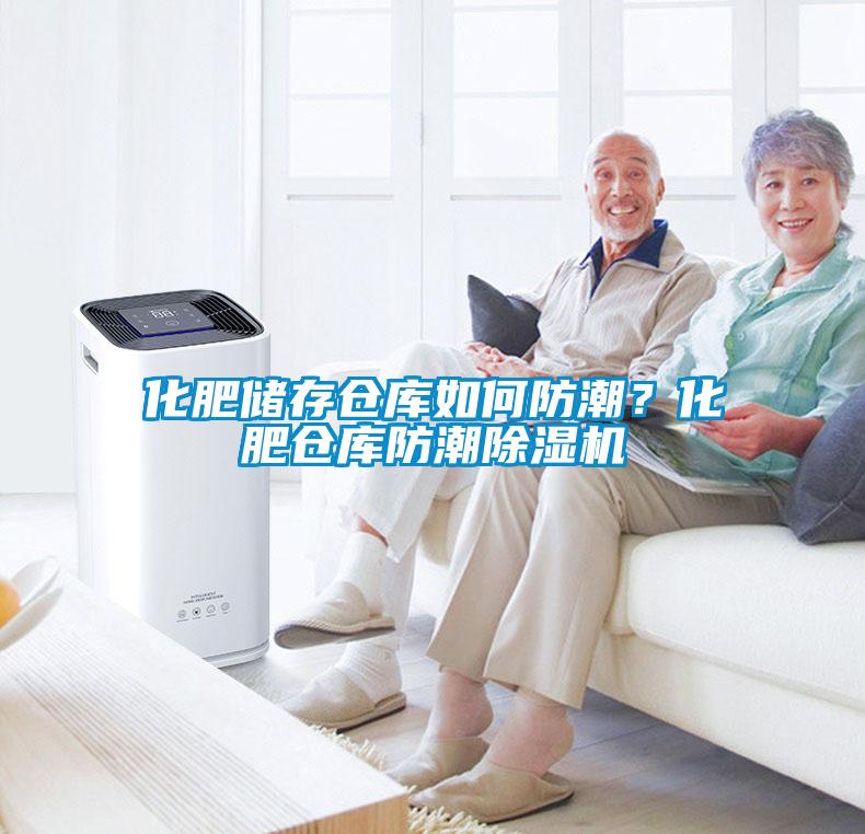 化肥儲(chǔ)存?zhèn)}庫如何防潮？化肥倉庫防潮除濕機(jī)