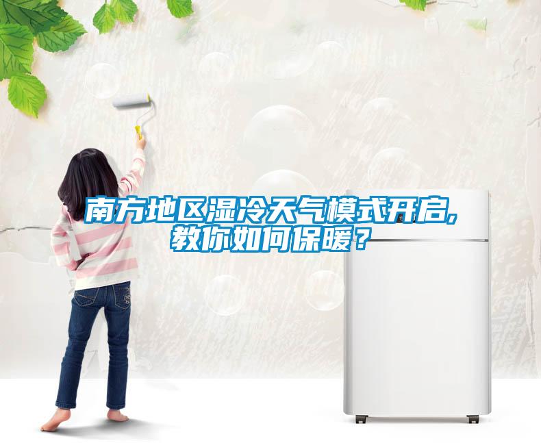 南方地區(qū)濕冷天氣模式開(kāi)啟,教你如何保暖？
