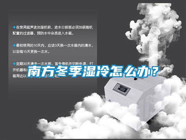 南方冬季濕冷怎么辦？