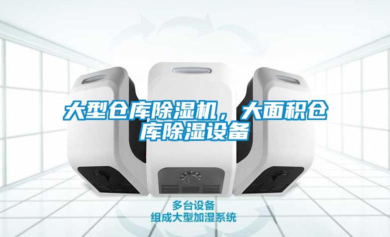 大型倉(cāng)庫(kù)除濕機(jī)，大面積倉(cāng)庫(kù)除濕設(shè)備