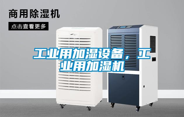 工業(yè)用加濕設(shè)備，工業(yè)用加濕機(jī)