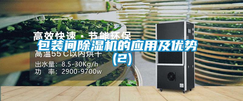 包裝間除濕機的應(yīng)用及優(yōu)勢 (2)