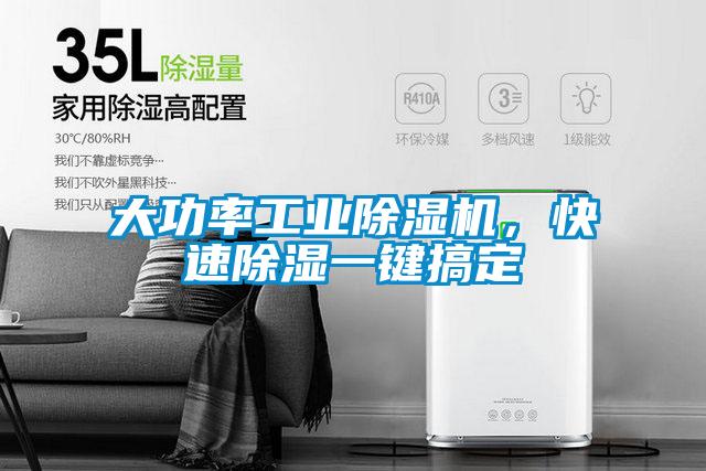 大功率工業(yè)除濕機，快速除濕一鍵搞定