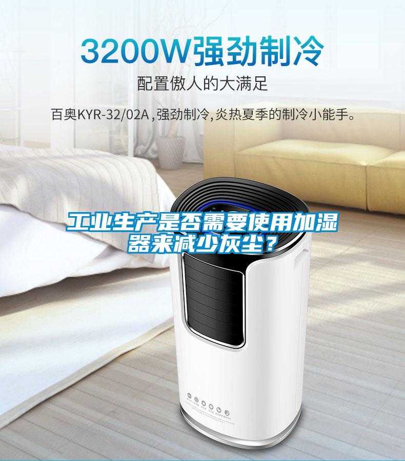 工業(yè)生產(chǎn)是否需要使用加濕器來減少灰塵？