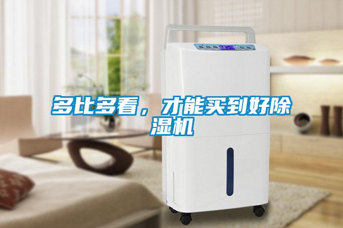多比多看，才能買到好除濕機(jī)