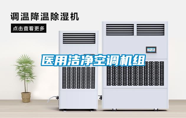 醫(yī)用潔凈空調(diào)機組