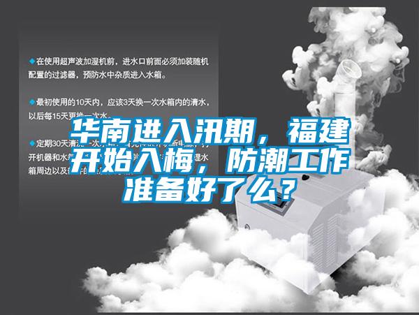 華南進入汛期，福建開始入梅，防潮工作準備好了么？