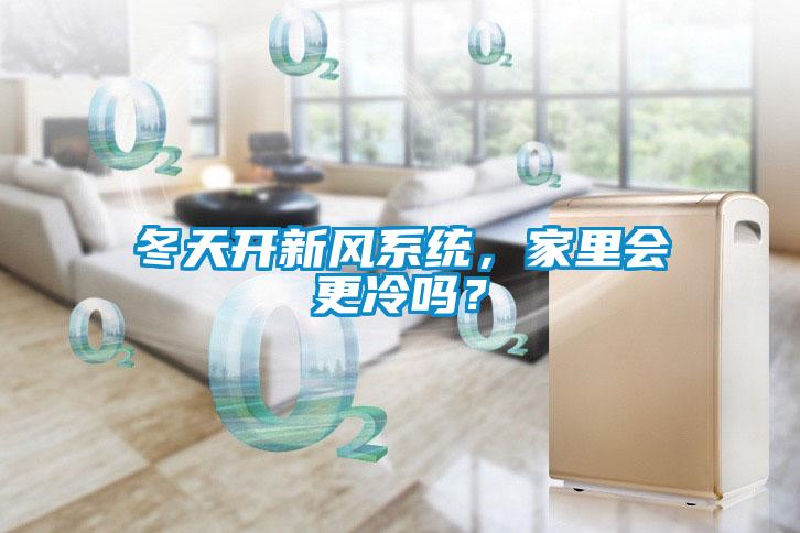 冬天開(kāi)新風(fēng)系統(tǒng)，家里會(huì)更冷嗎？
