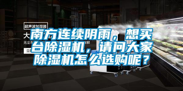 南方連續(xù)陰雨,想買臺(tái)除濕機(jī),請(qǐng)問大家除濕機(jī)怎么選購(gòu)呢?