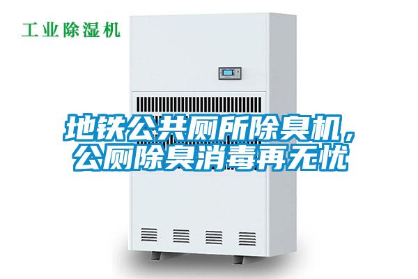 地鐵公共廁所除臭機(jī)，公廁除臭消毒再無(wú)憂