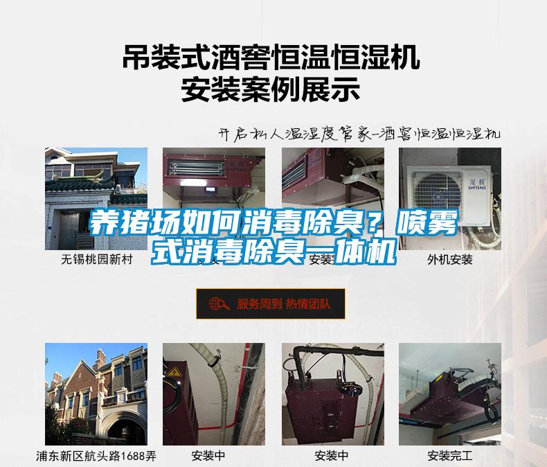 養(yǎng)豬場如何消毒除臭？噴霧式消毒除臭一體機
