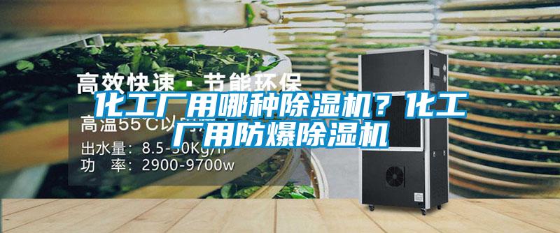 化工廠用哪種除濕機(jī)？化工廠用防爆除濕機(jī)