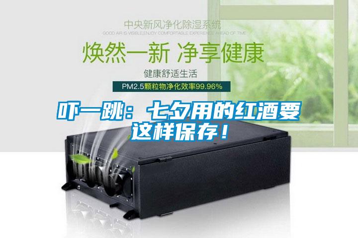 嚇一跳：七夕用的紅酒要這樣保存！