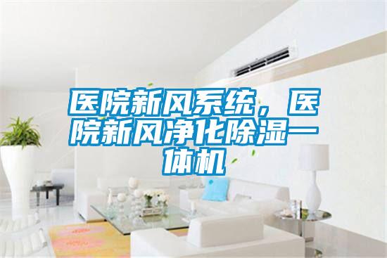 醫(yī)院新風(fēng)系統(tǒng)，醫(yī)院新風(fēng)凈化除濕一體機(jī)