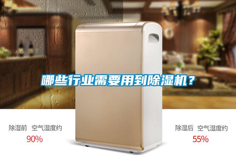 哪些行業(yè)需要用到除濕機？