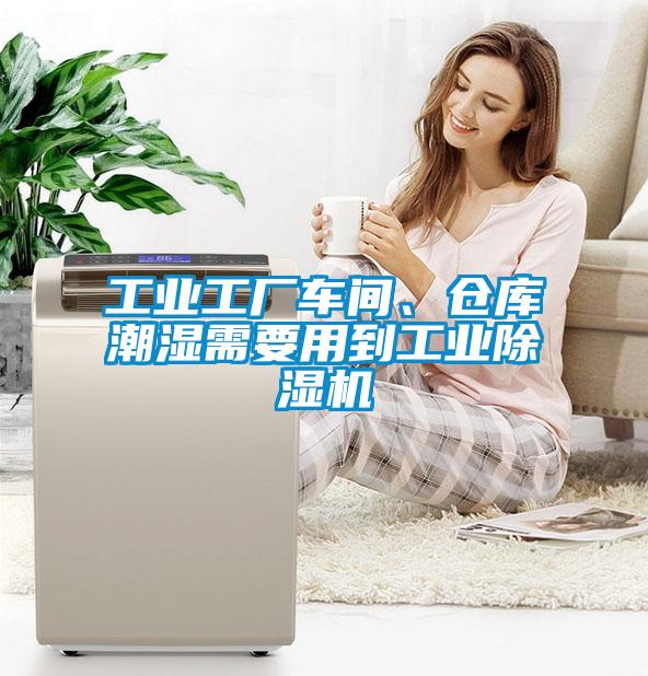 工業(yè)工廠車間、倉庫潮濕需要用到工業(yè)除濕機(jī)
