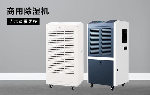 別墅除濕用哪種除濕機好？別墅用吊頂式除濕機