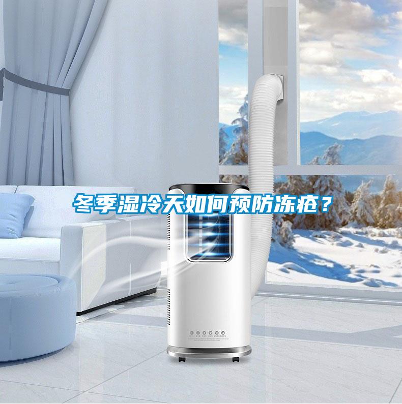 冬季濕冷天如何預(yù)防凍瘡？