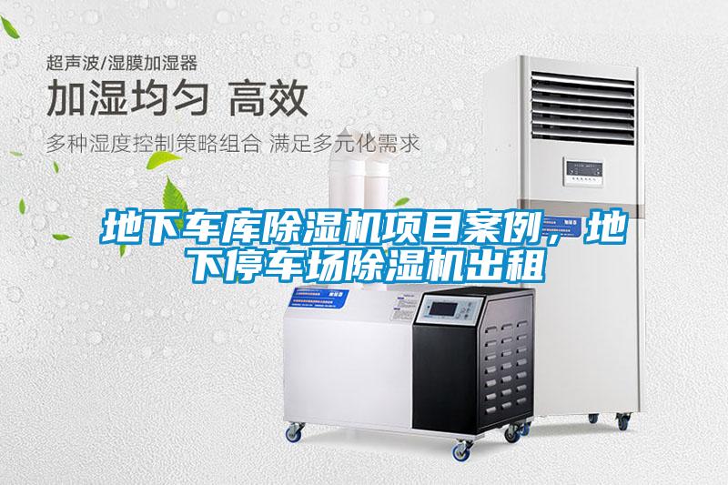 地下車庫(kù)除濕機(jī)項(xiàng)目案例，地下停車場(chǎng)除濕機(jī)出租