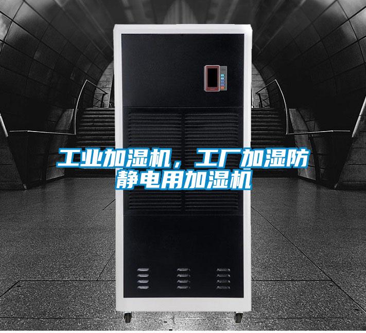 工業(yè)加濕機，工廠加濕防靜電用加濕機