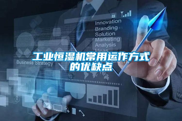工業(yè)恒濕機常用運作方式的優(yōu)缺點