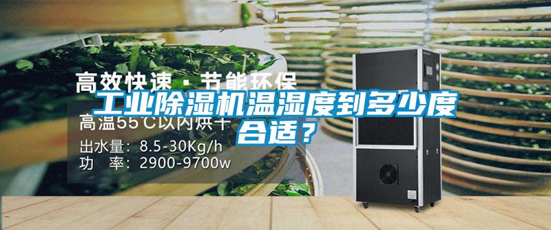工業(yè)除濕機(jī)溫濕度到多少度合適？