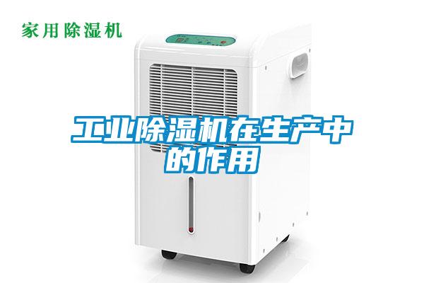 工業(yè)除濕機在生產中的作用