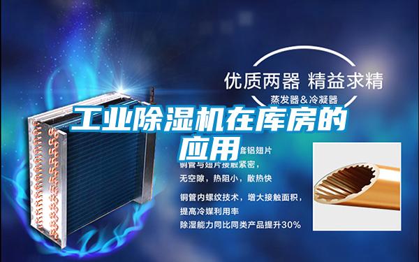 工業(yè)除濕機在庫房的應(yīng)用
