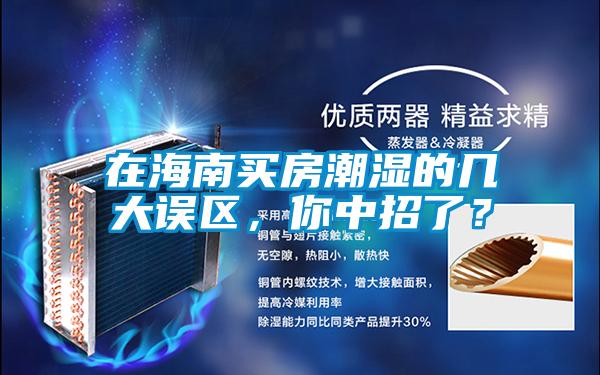 在海南買房潮濕的幾大誤區(qū)，你中招了？