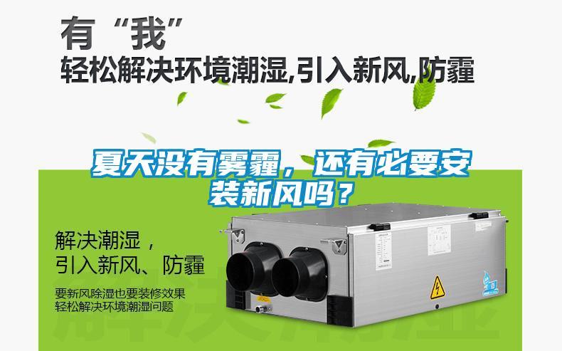 夏天沒有霧霾，還有必要安裝新風(fēng)嗎？