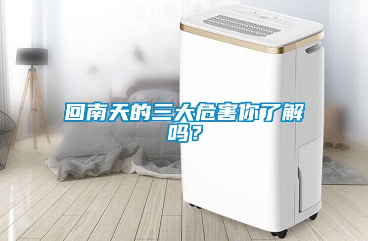 回南天的三大危害你了解嗎？