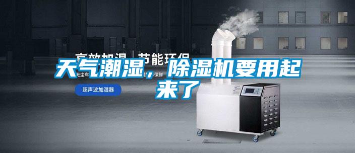 天氣潮濕，除濕機(jī)要用起來(lái)了
